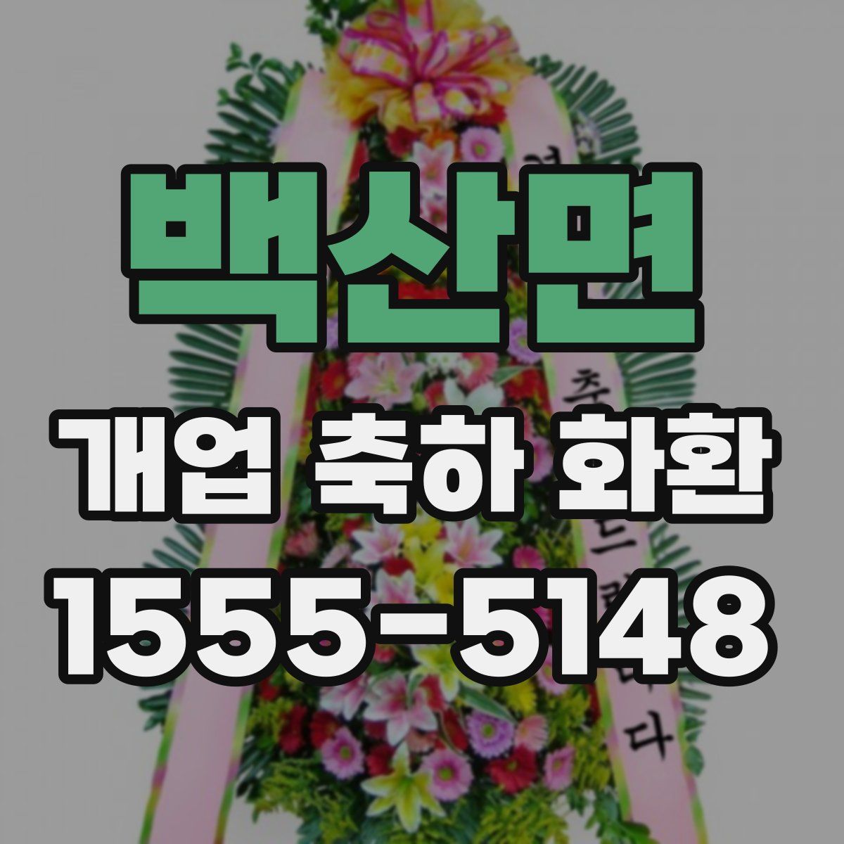 백산면 개업 축하 화환