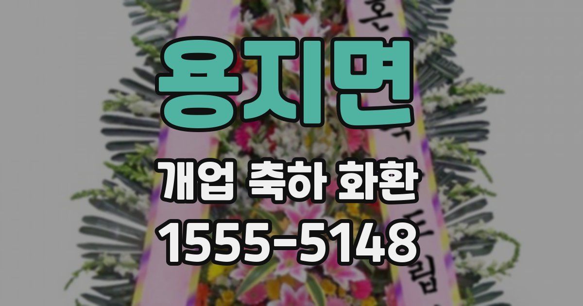 용지면 개업 축하 화환