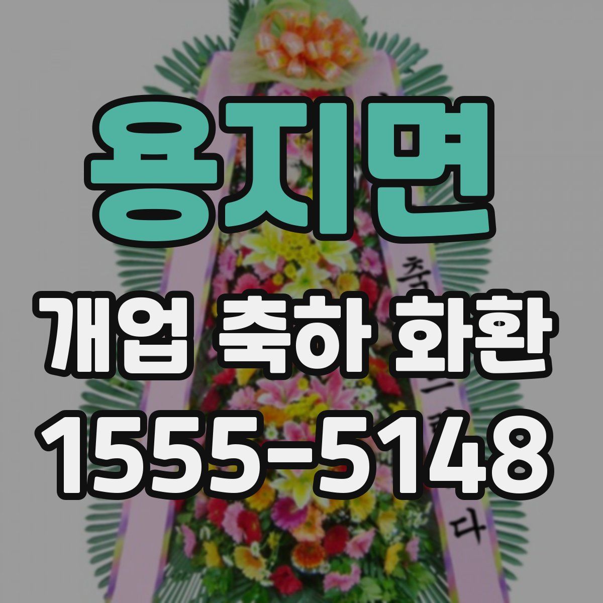 용지면 개업 축하 화환