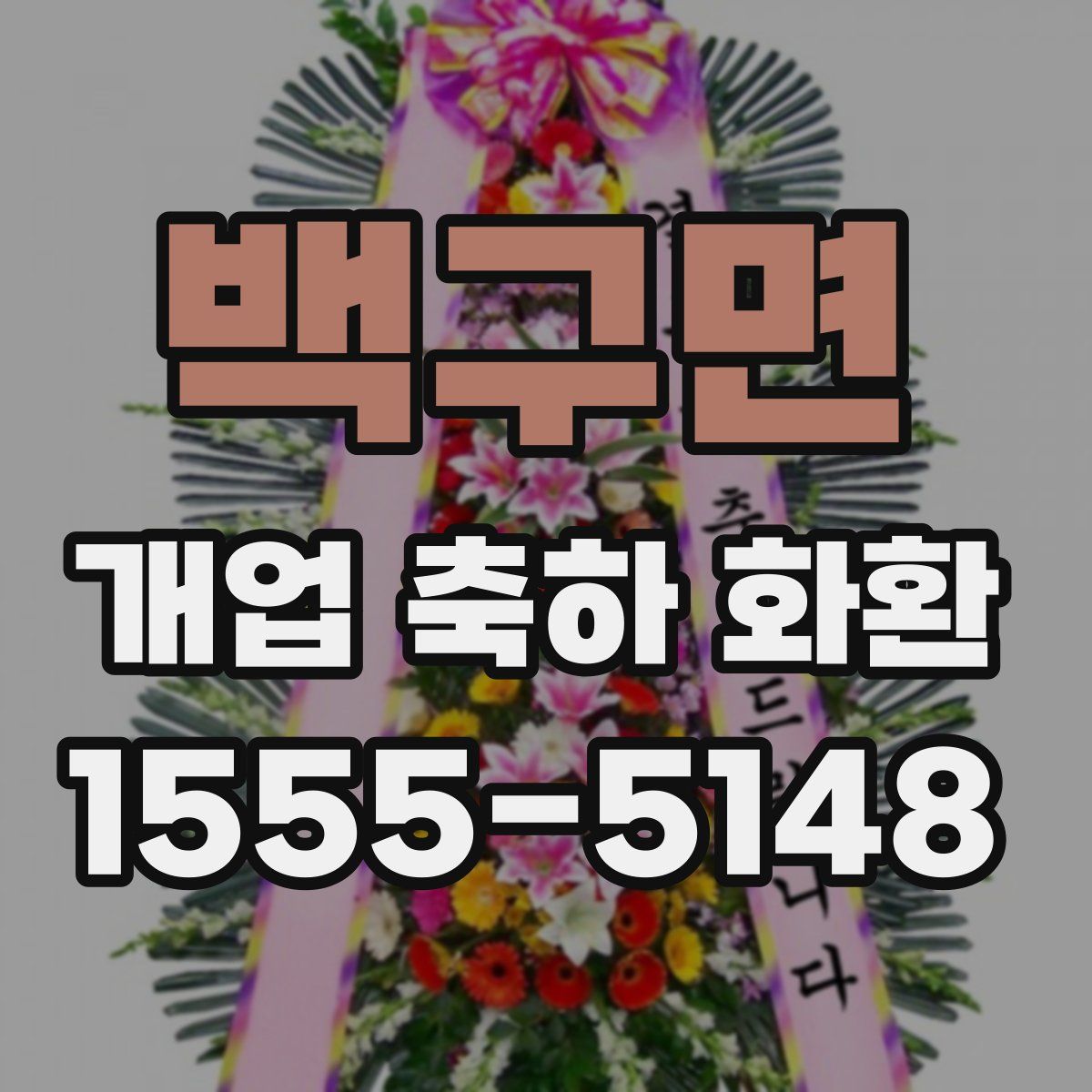 백구면 개업 축하 화환
