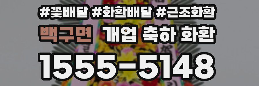 백구면 개업 축하 화환