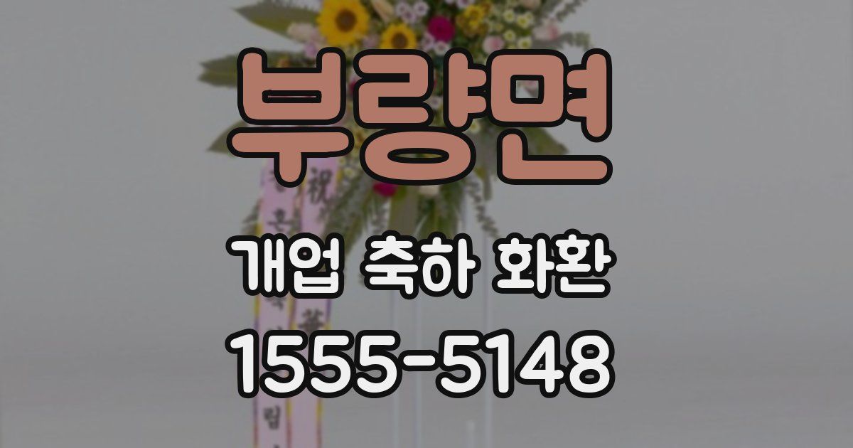 부량면 개업 축하 화환