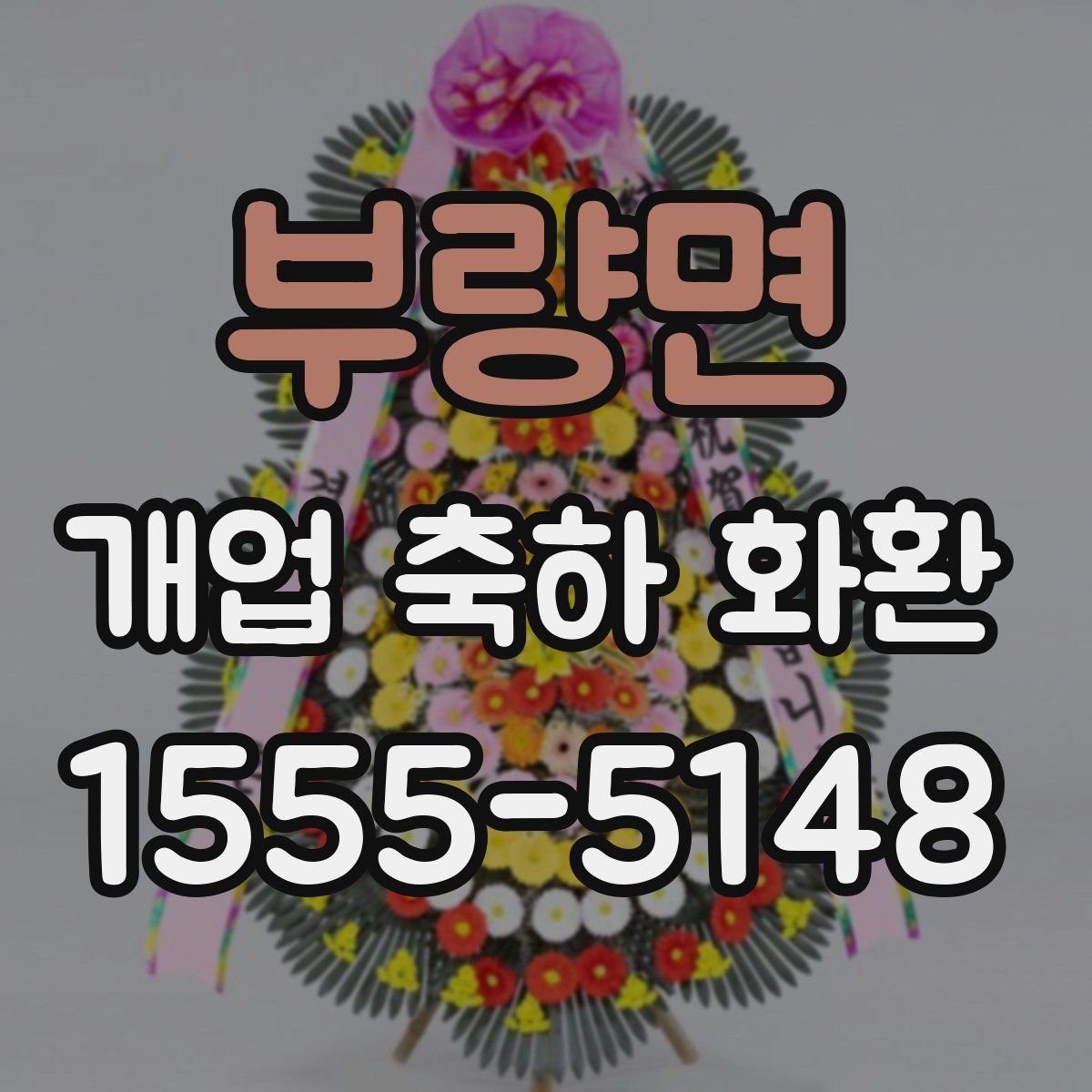 부량면 개업 축하 화환
