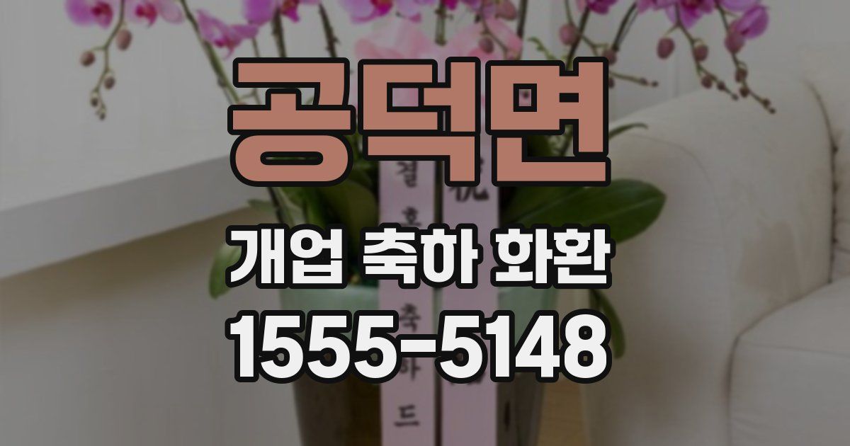 공덕면 개업 축하 화환