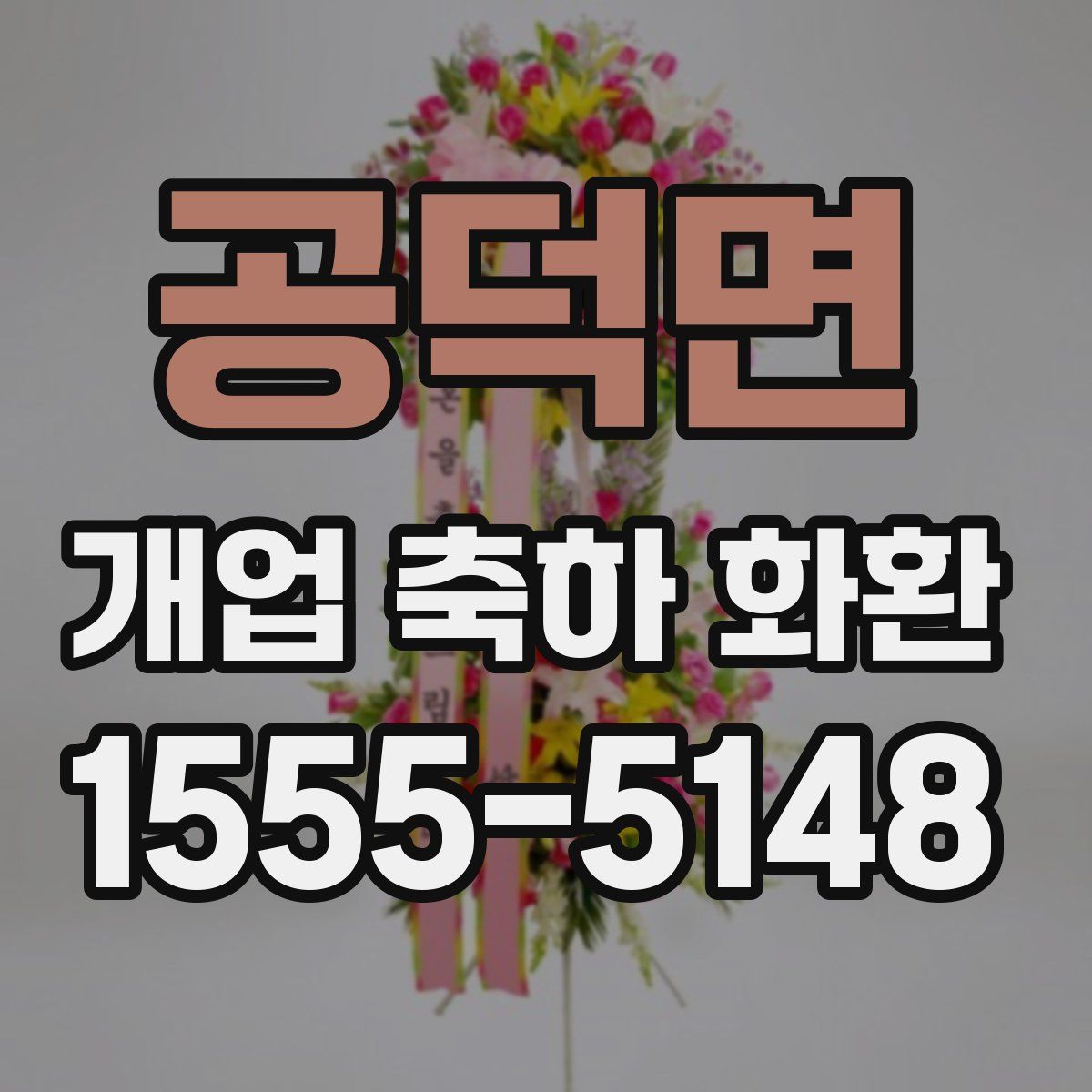 공덕면 개업 축하 화환