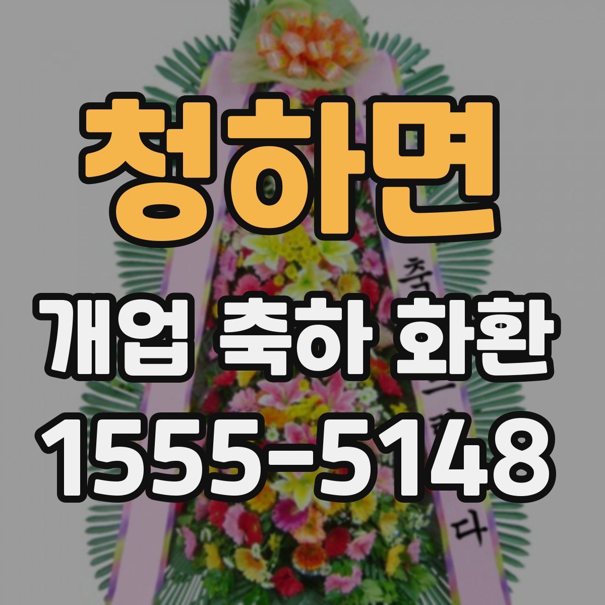 청하면 개업 축하 화환