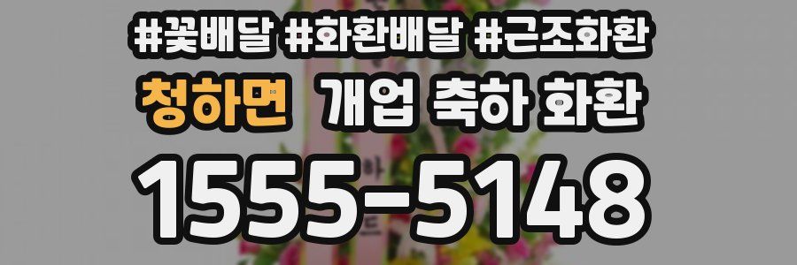 청하면 개업 축하 화환