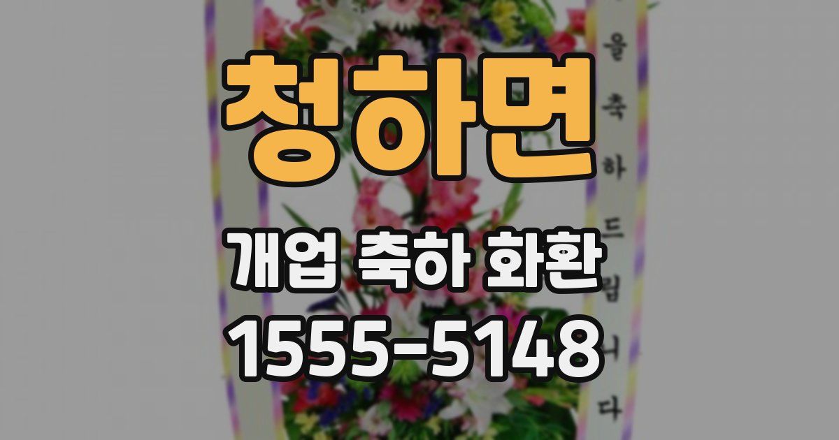 청하면 개업 축하 화환