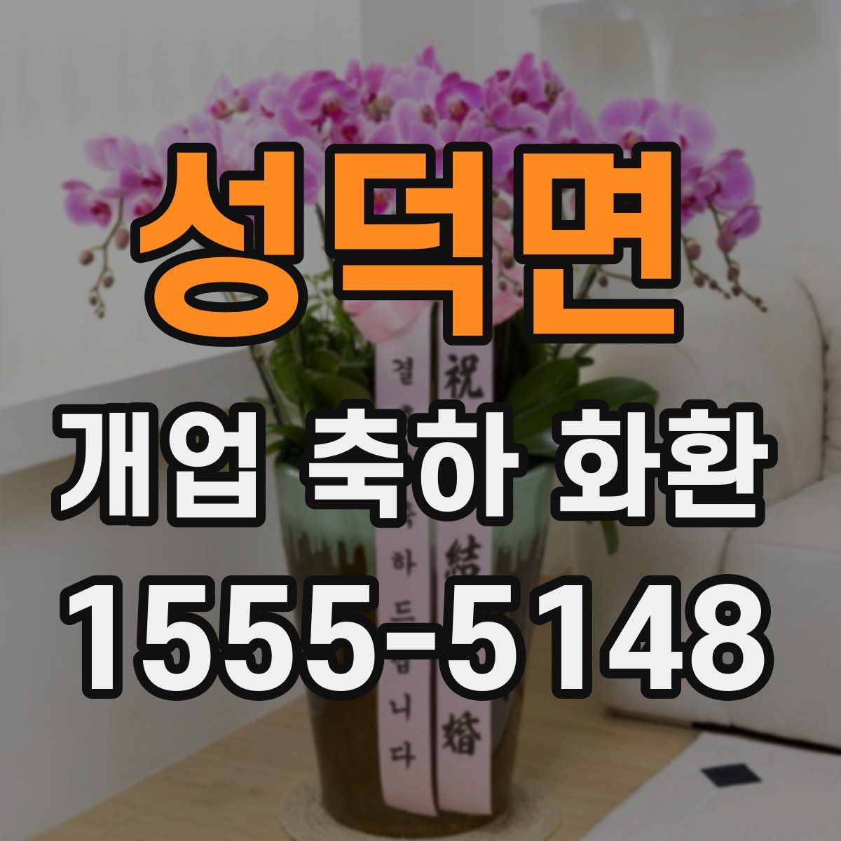 성덕면 개업 축하 화환