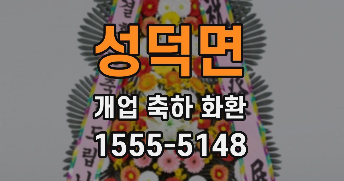 성덕면 개업 축하 화환