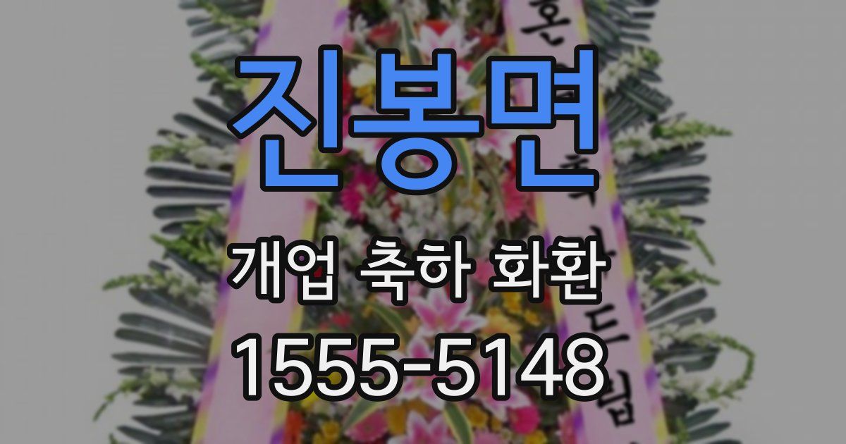 진봉면 개업 축하 화환