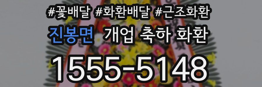 진봉면 개업 축하 화환