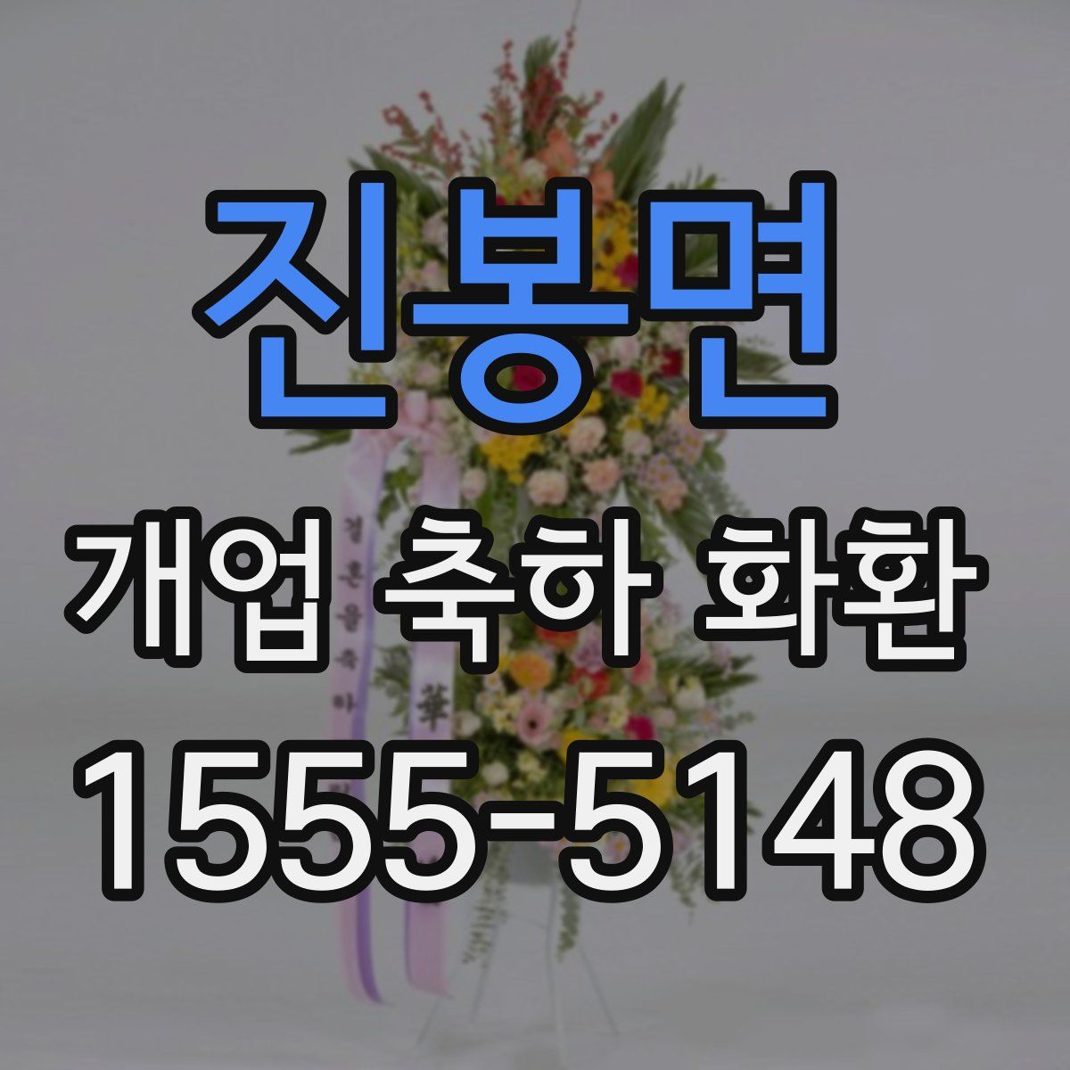 진봉면 개업 축하 화환