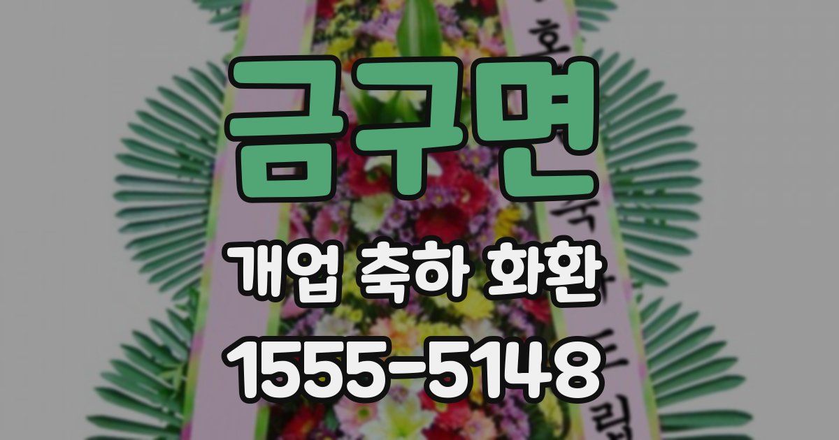 금구면 개업 축하 화환