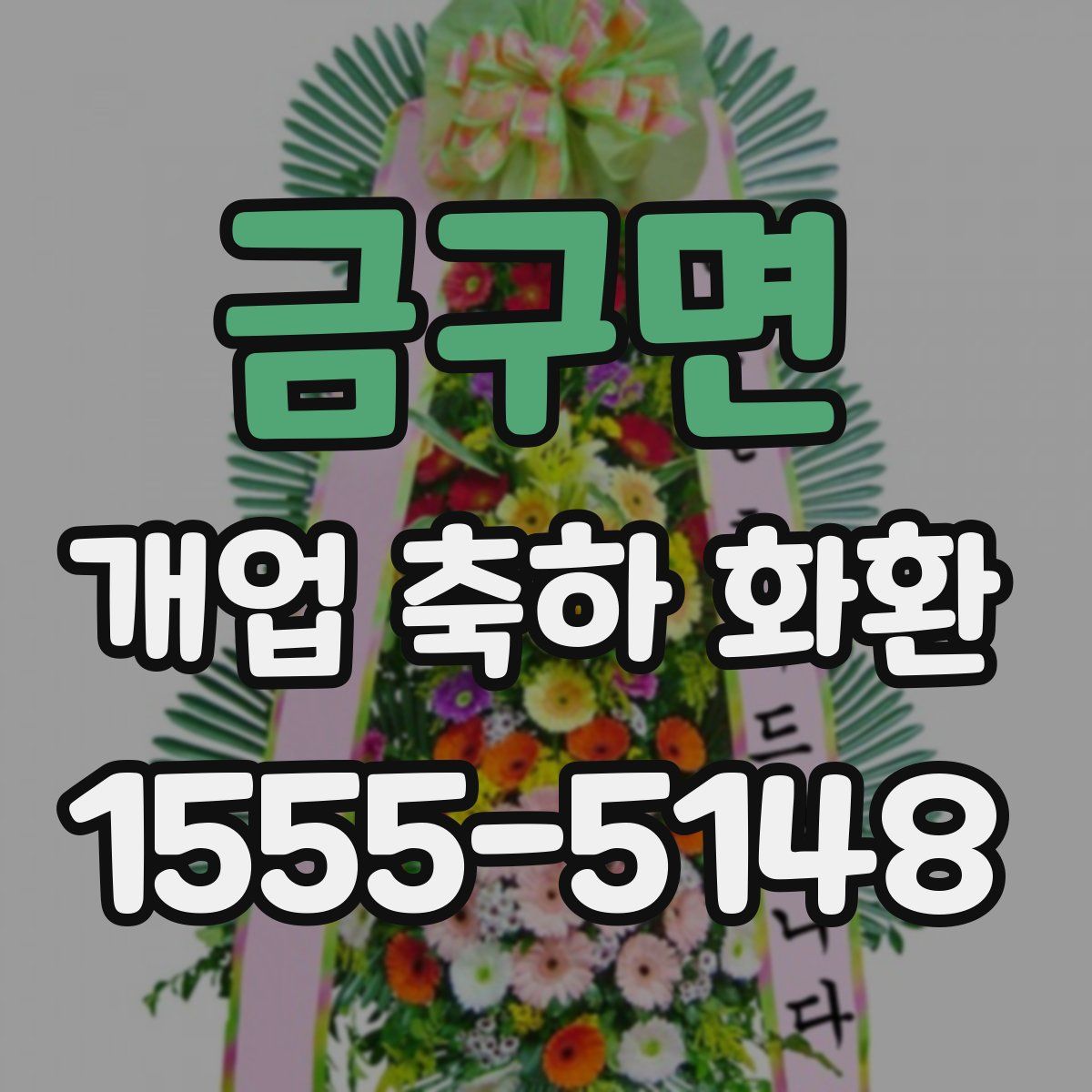금구면 개업 축하 화환