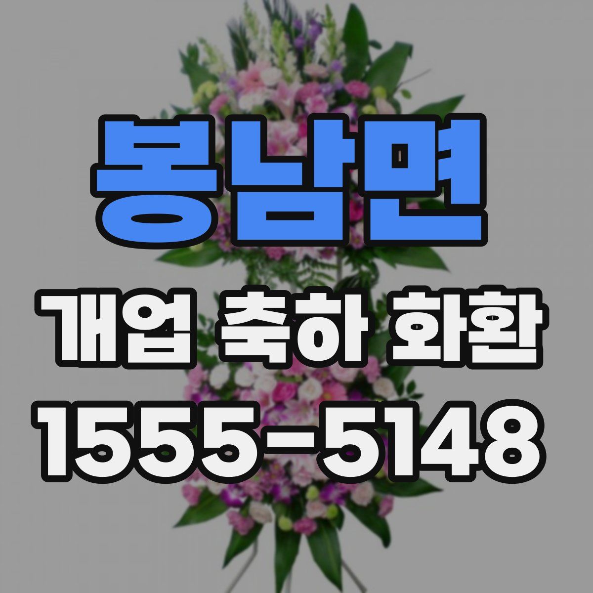 봉남면 개업 축하 화환