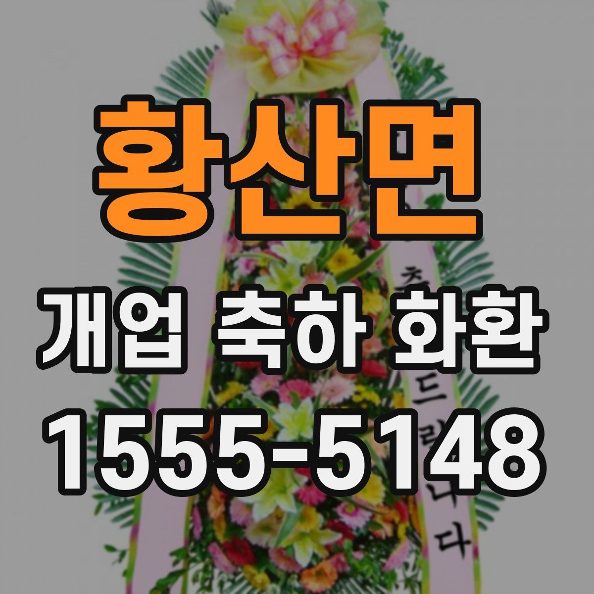 황산면 개업 축하 화환