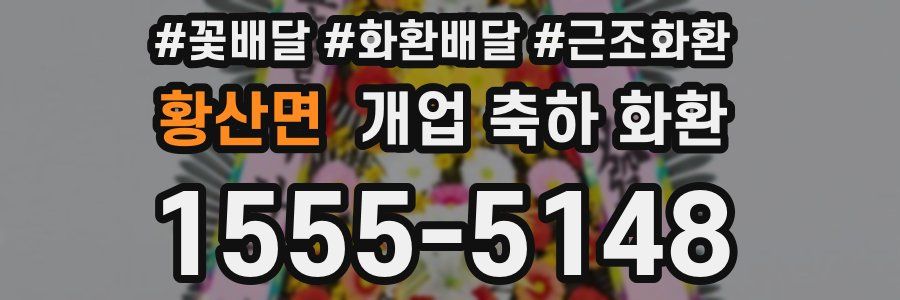 황산면 개업 축하 화환