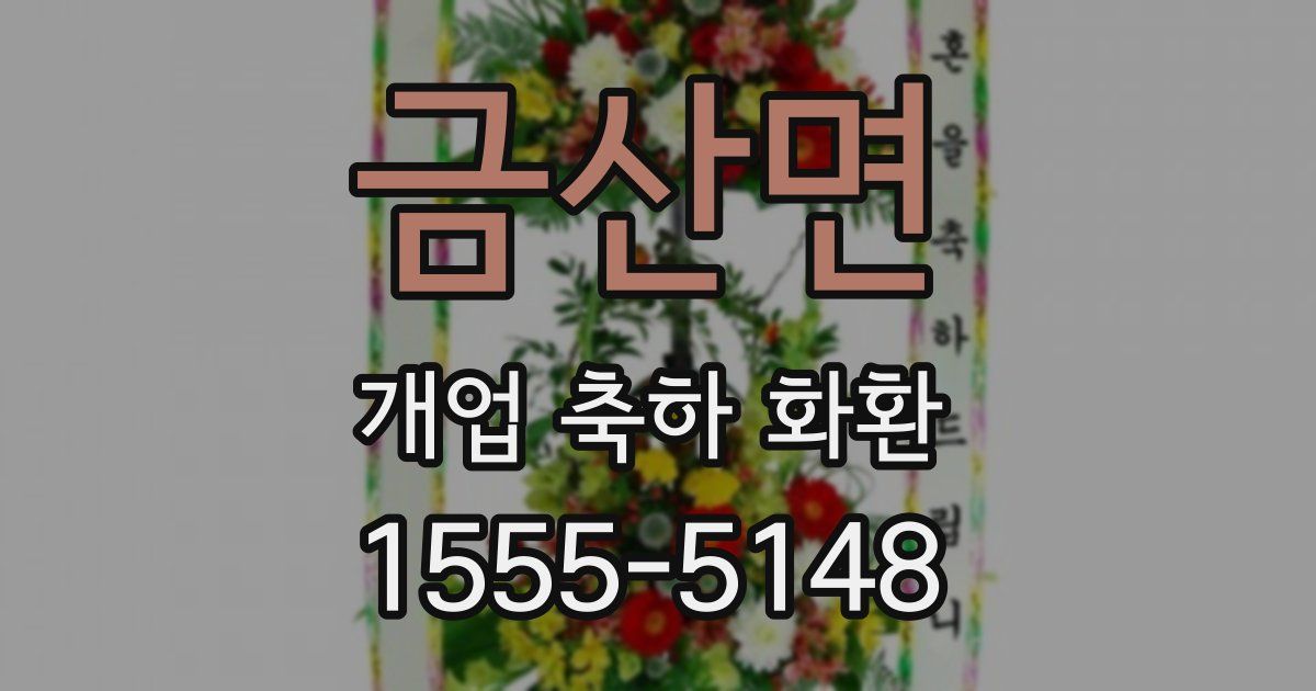 금산면 개업 축하 화환