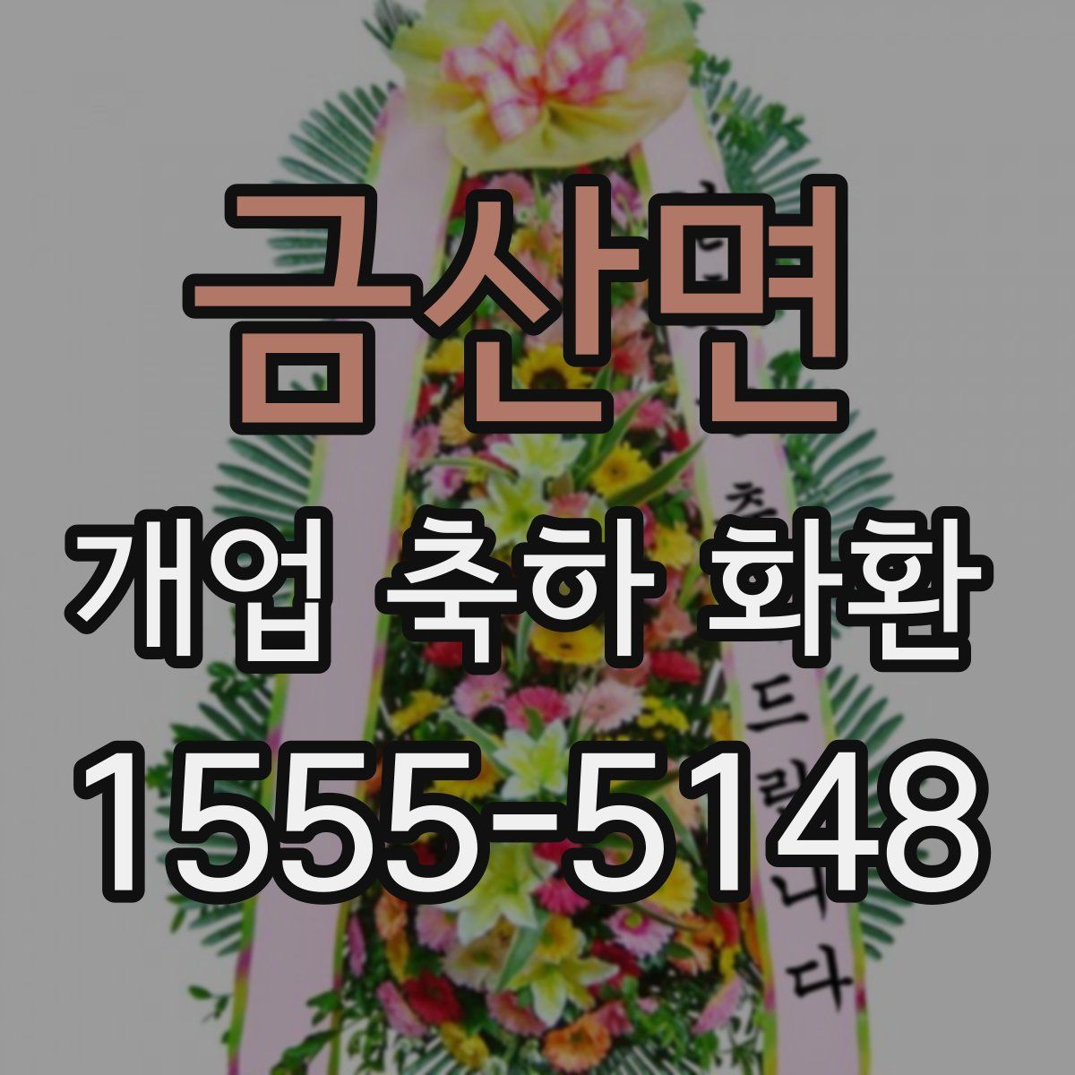 금산면 개업 축하 화환