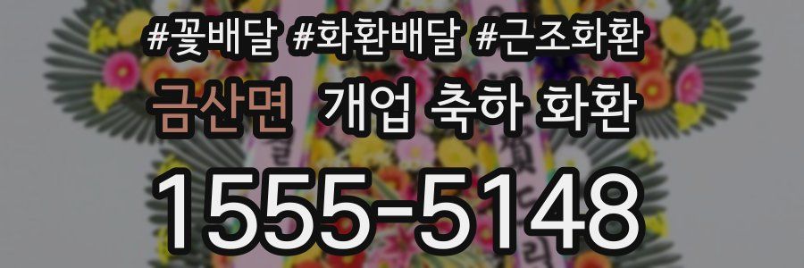 금산면 개업 축하 화환