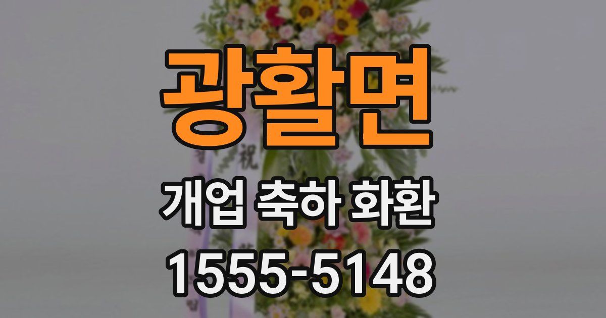 광활면 개업 축하 화환