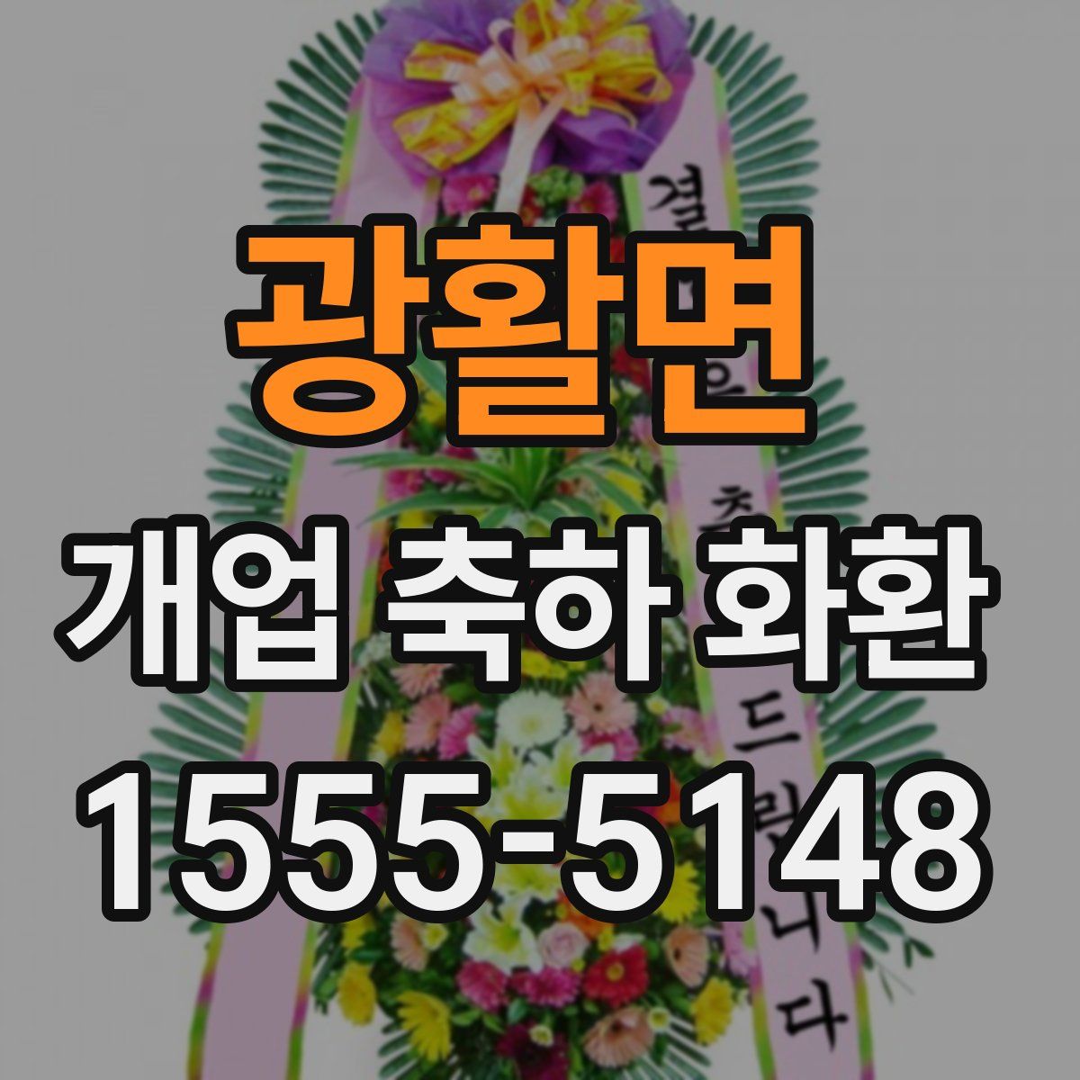 광활면 개업 축하 화환