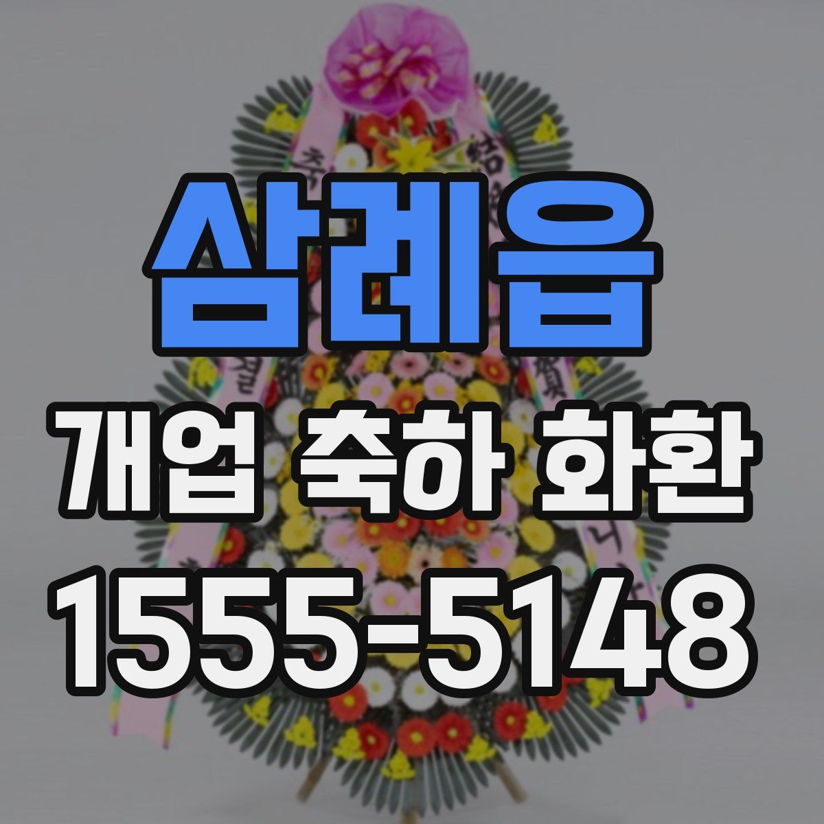 삼례읍 개업 축하 화환