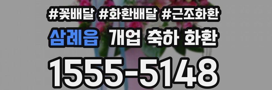 삼례읍 개업 축하 화환