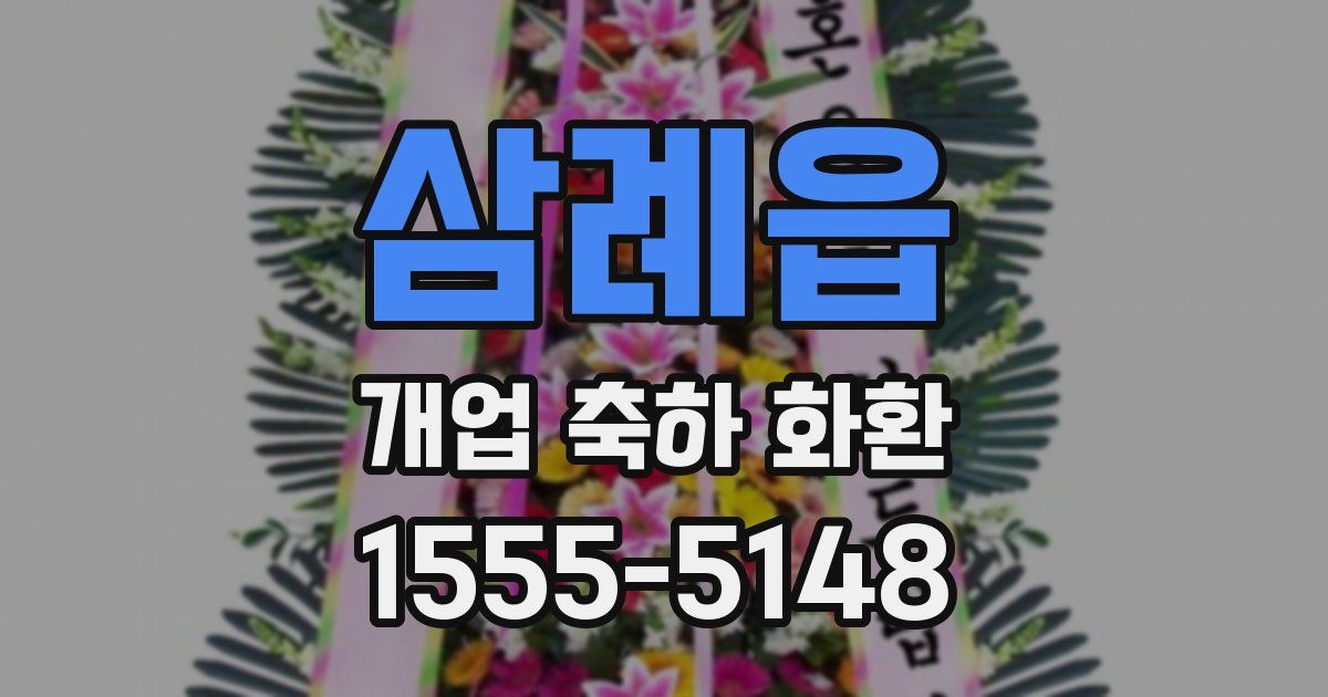 삼례읍 개업 축하 화환