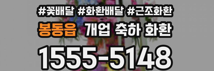 봉동읍 개업 축하 화환