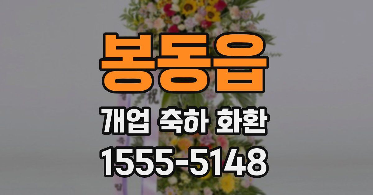 봉동읍 개업 축하 화환