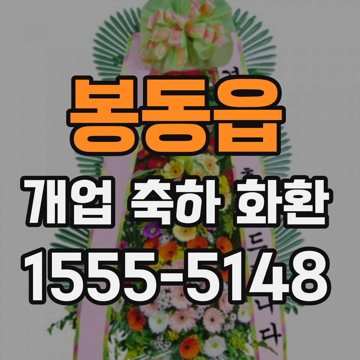봉동읍 개업 축하 화환