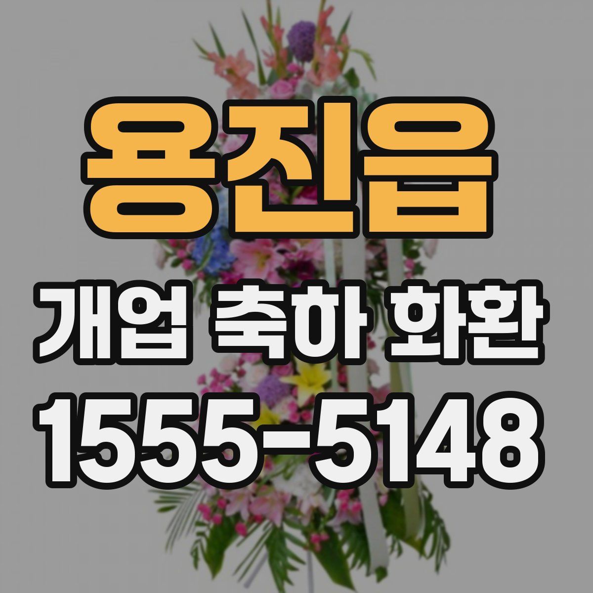 용진읍 개업 축하 화환