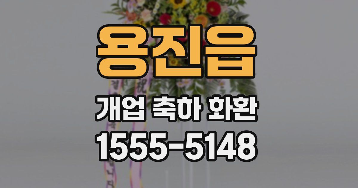 용진읍 개업 축하 화환