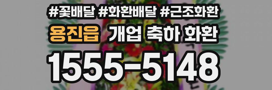 용진읍 개업 축하 화환