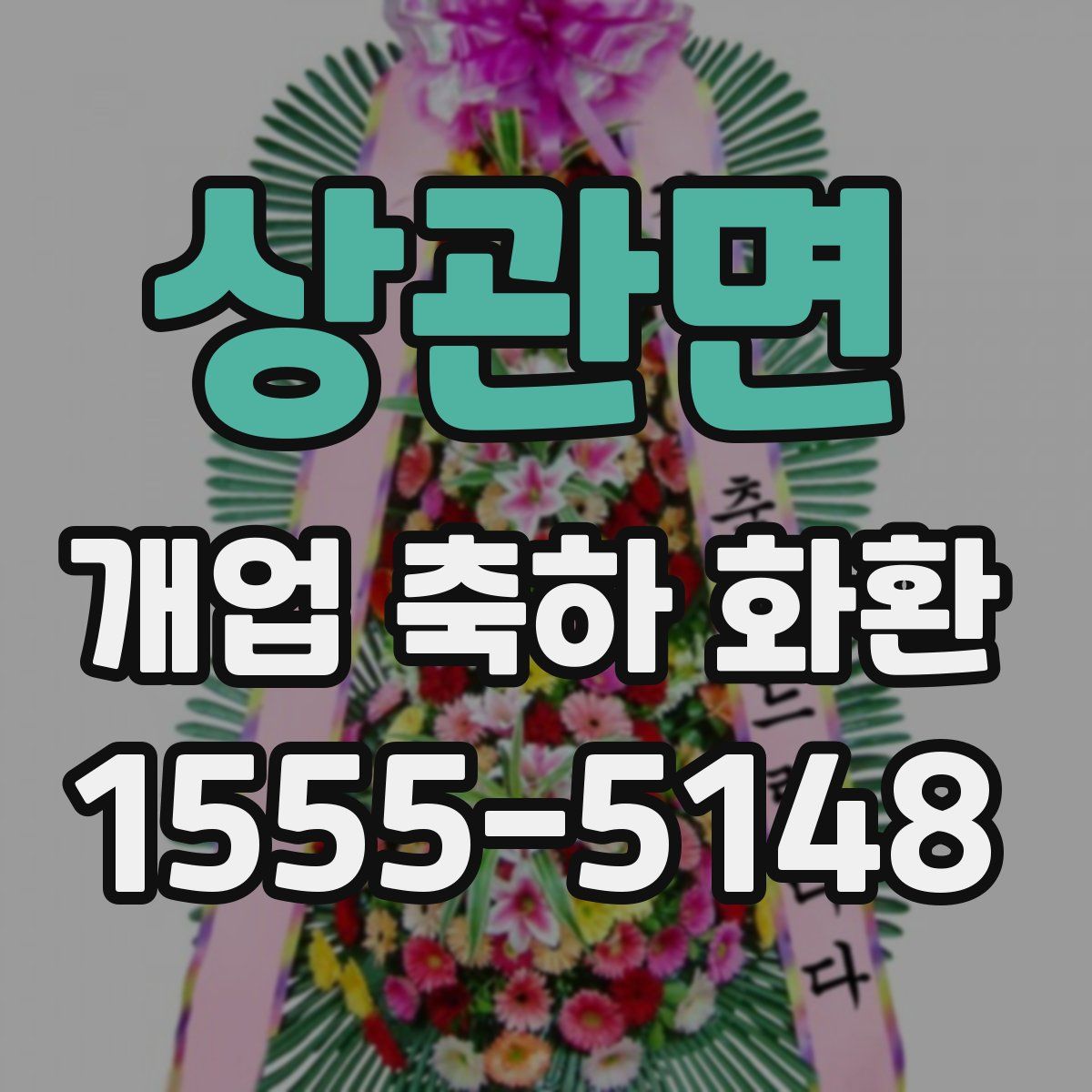 상관면 개업 축하 화환