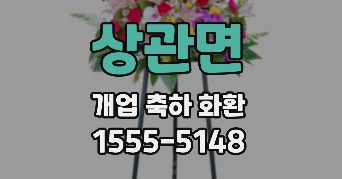 상관면 개업 축하 화환