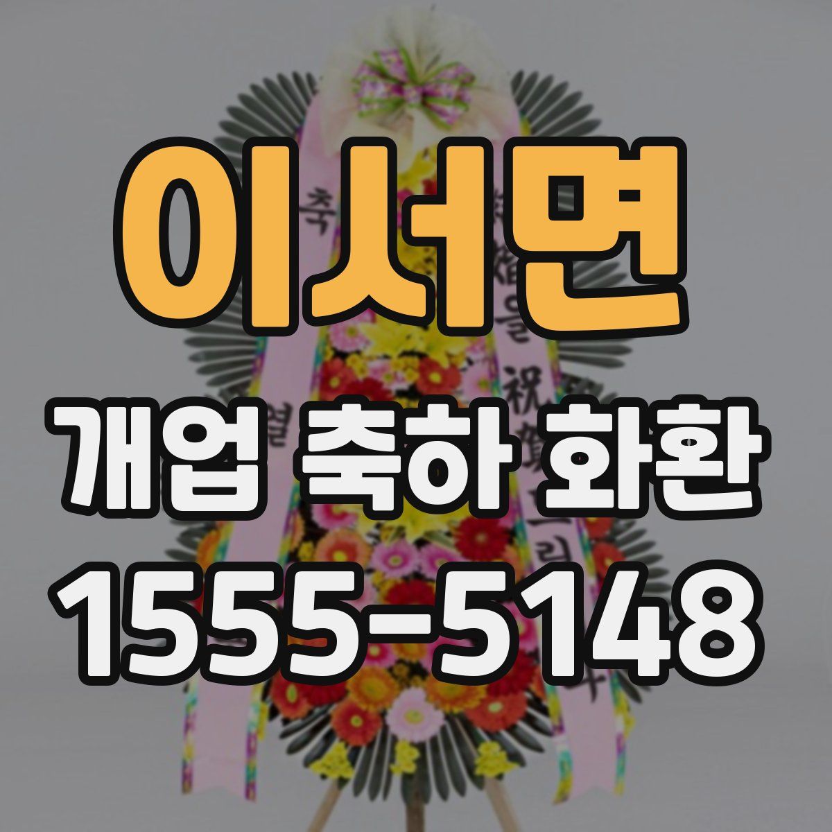 이서면 개업 축하 화환