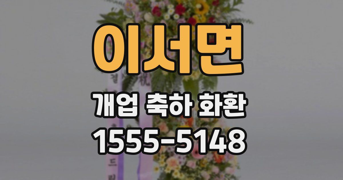 이서면 개업 축하 화환