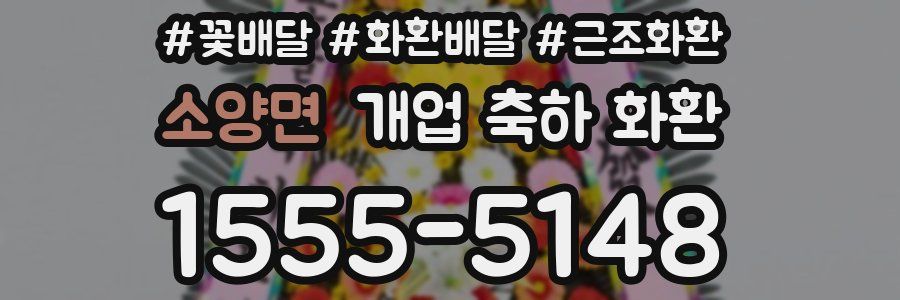 소양면 개업 축하 화환