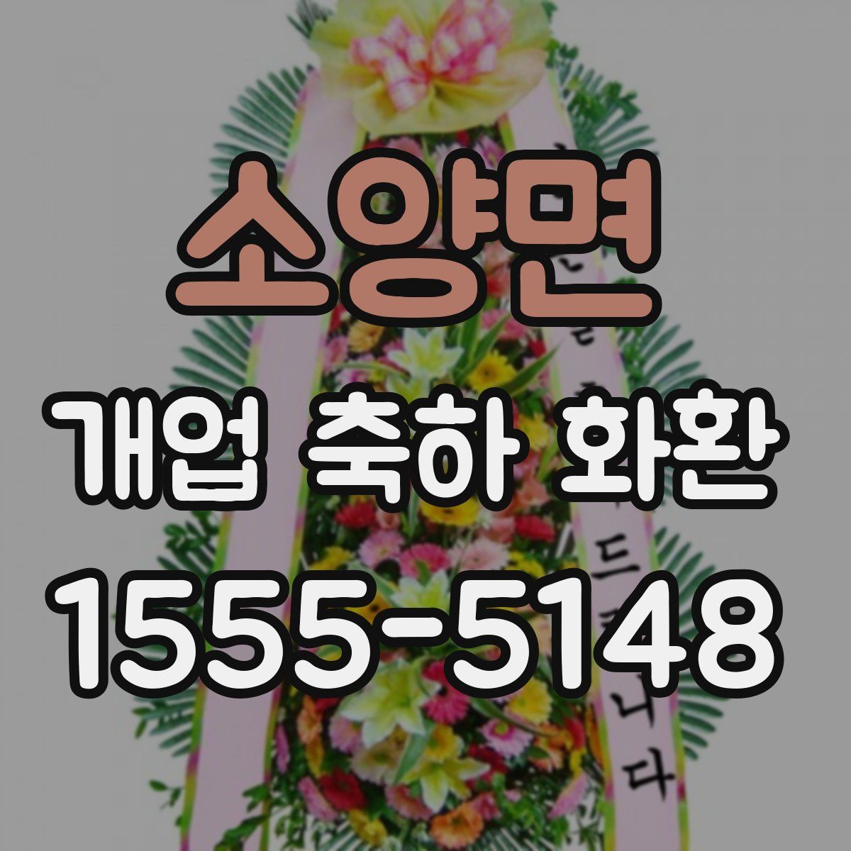 소양면 개업 축하 화환