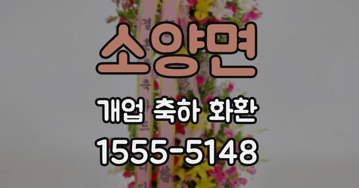 소양면 개업 축하 화환
