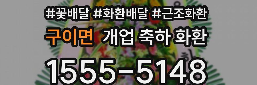 구이면 개업 축하 화환