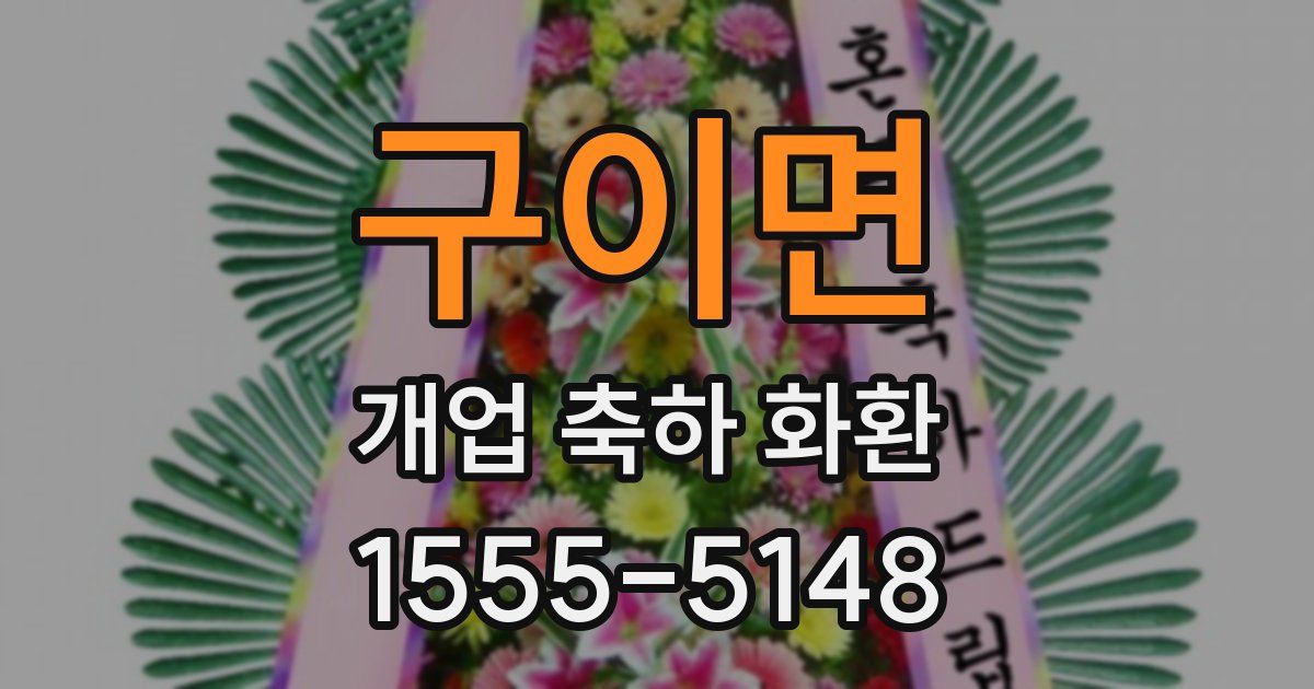 구이면 개업 축하 화환