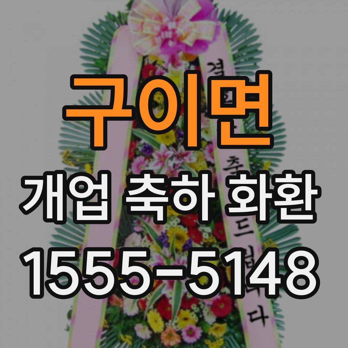 구이면 개업 축하 화환