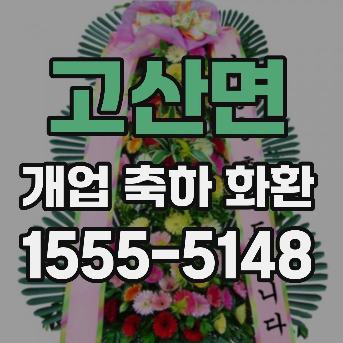 고산면 개업 축하 화환