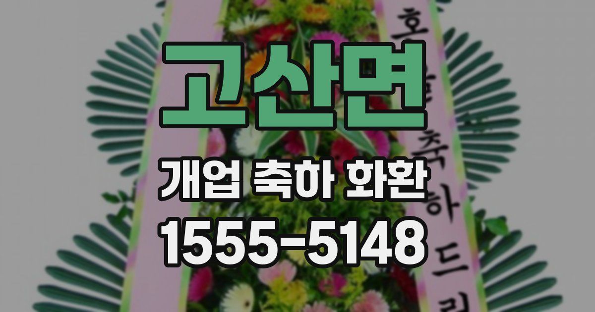 고산면 개업 축하 화환