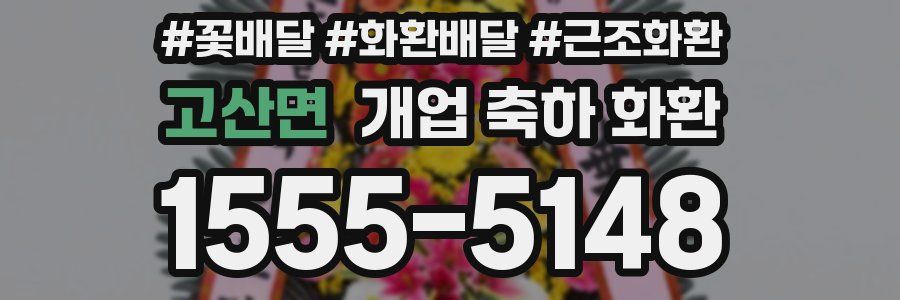 고산면 개업 축하 화환