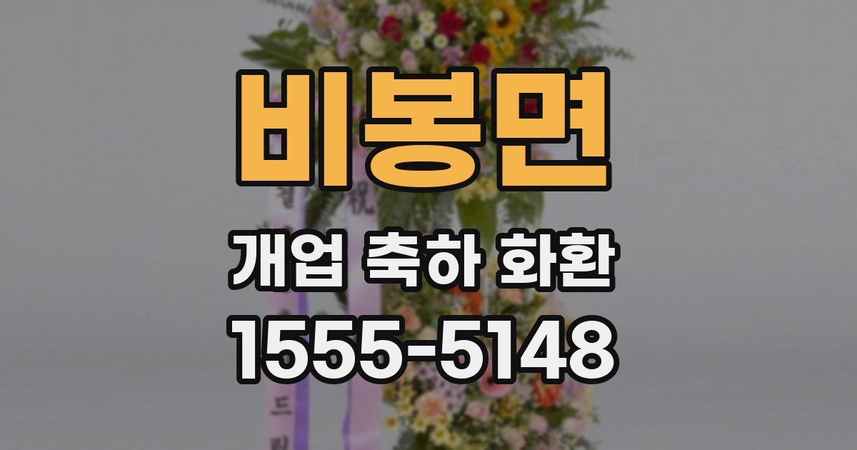 비봉면 개업 축하 화환